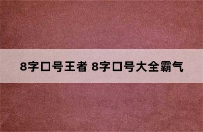 8字口号王者 8字口号大全霸气